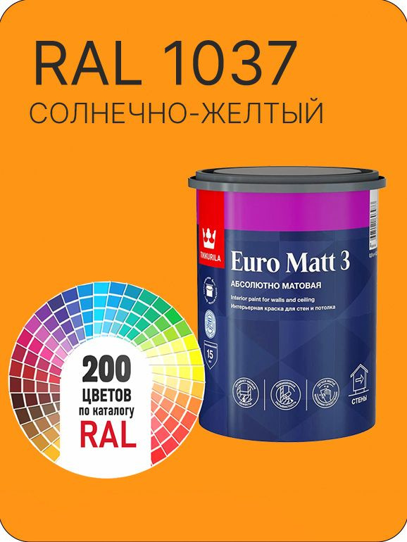 Краска для стен и потолков Tikkurila Euro Matt 3 абсолютно матовая солнечно -желтый Ral 1037 0.9 л. #1