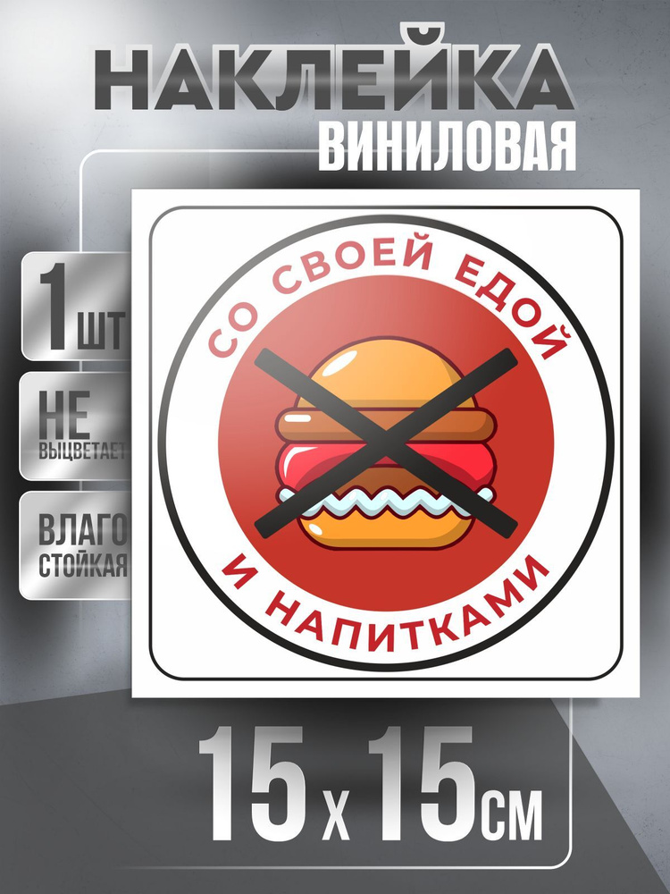 Наклейка Вход Запрещен квадратная / Сэндвич / цвет Бело-Красный, 15 х 15 см, 1 шт, ПолиЦентр #1