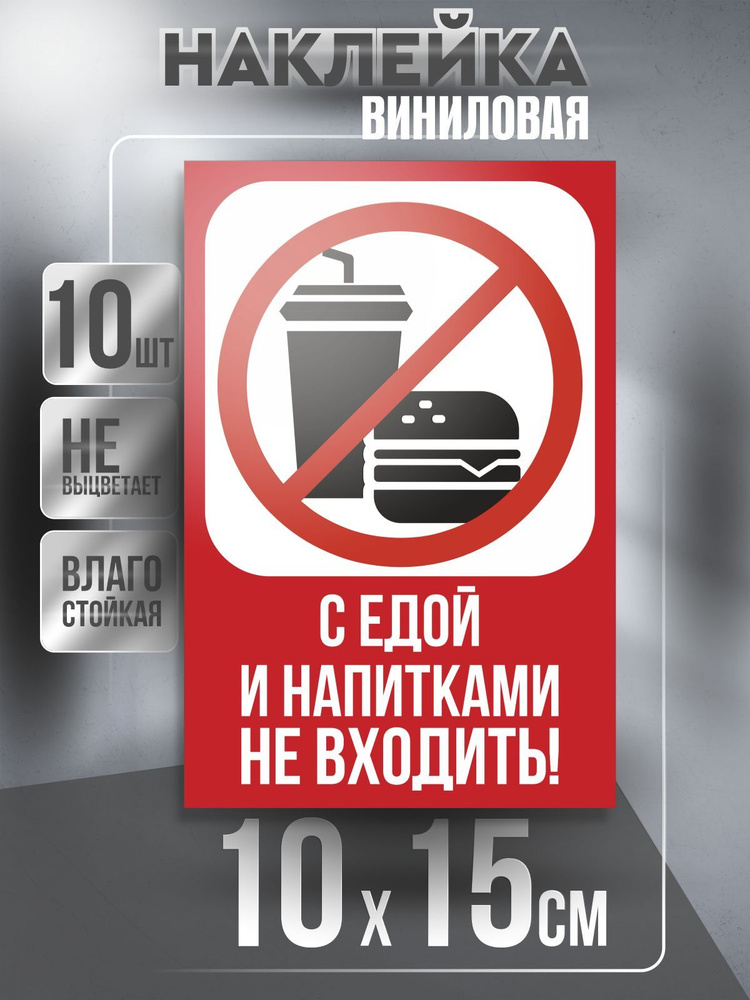 Наклейка Вход Запрещен квадратная / Еда и Напиток / цвет Красный, 10 х 15 см, 10 шт, ПолиЦентр #1