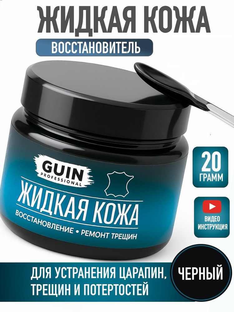 Жидкая кожа ЧЕРНАЯ Guin 20 г., для мебели, обуви, сумок, курток, салона автомобиля,руля #1