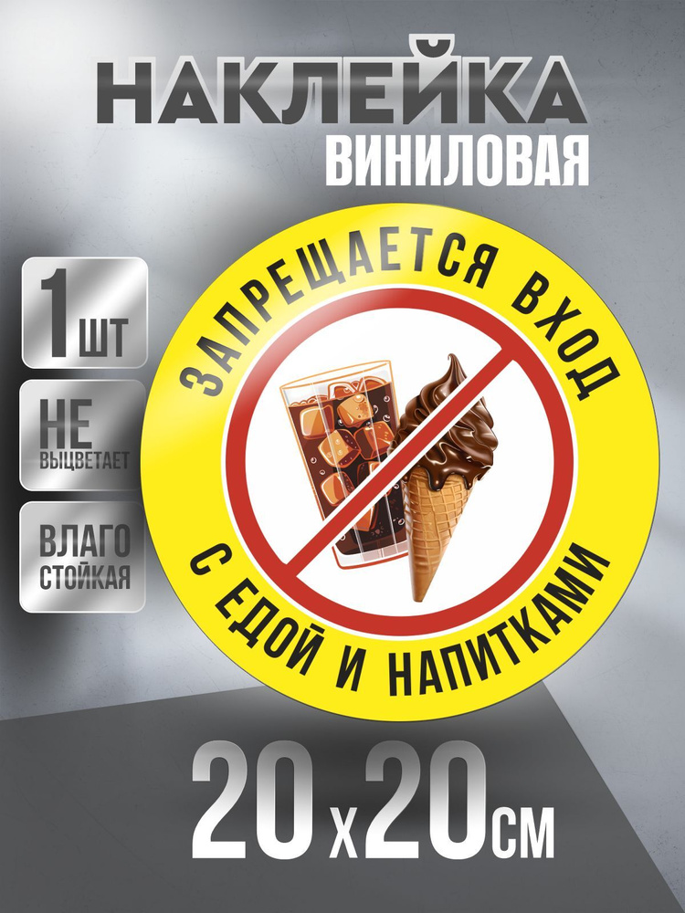 Наклейка Вход Запрещен круглая / Мороженое и Напиток / цвет Желтый, 20 х 20 см, 1 шт, ПолиЦентр #1