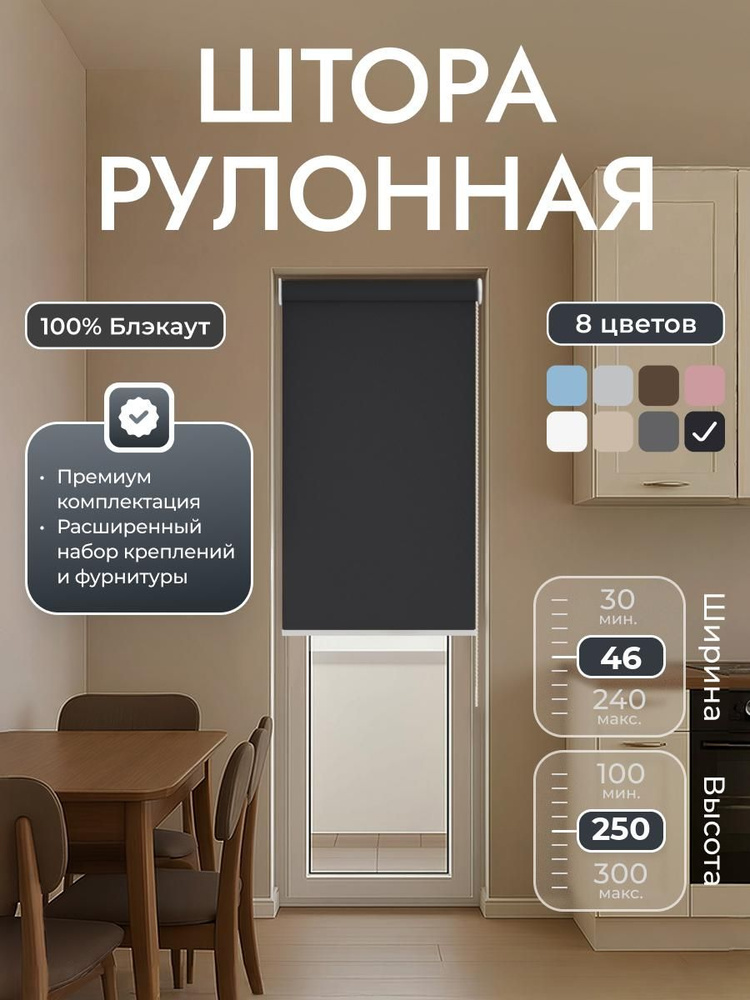 Рулонные шторы 46х250 см блэкаут 100%, Чёрный, Однотонный, комплектация Mini #1