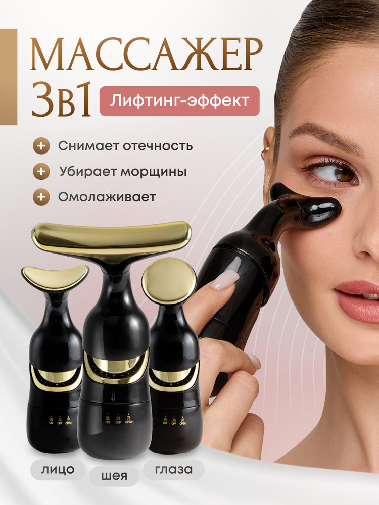 Массажер для лица вибрационный 3 в 1 #1
