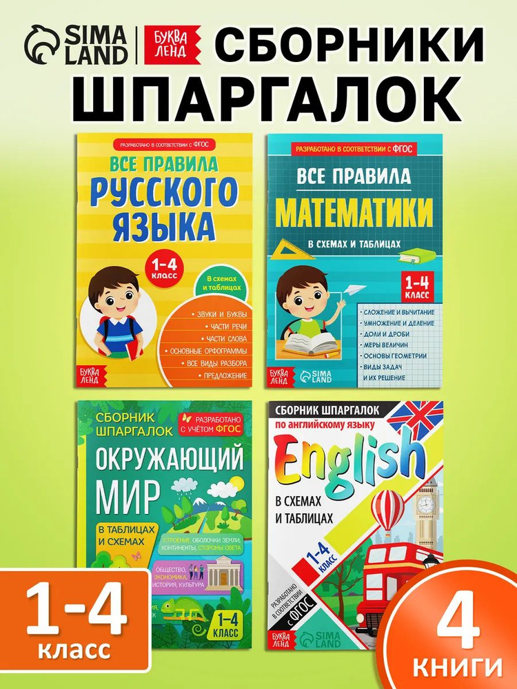 Шпаргалки отличника 1-4 класс, Буква-Ленд, "Сборники шпаргалок для начальной школы", книги для детей #1