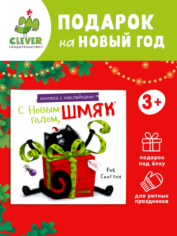 Котенок Шмяк. С Новым Годом, Шмяк! / Сказки, приключения, книги для детей | Скоттон Роб #1