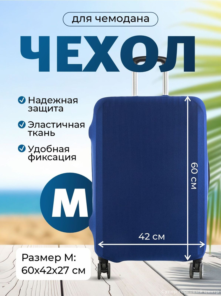  Чехол для чемодана #1