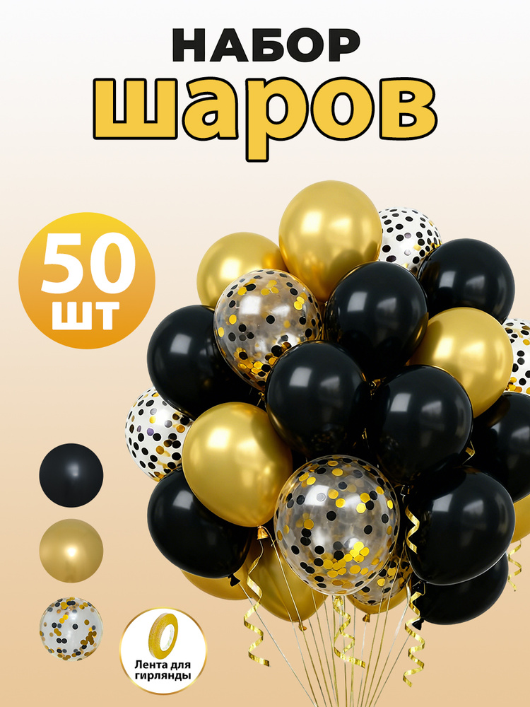 Воздушные шары на день рождения с конфетти, черное золото, 50 шт. #1
