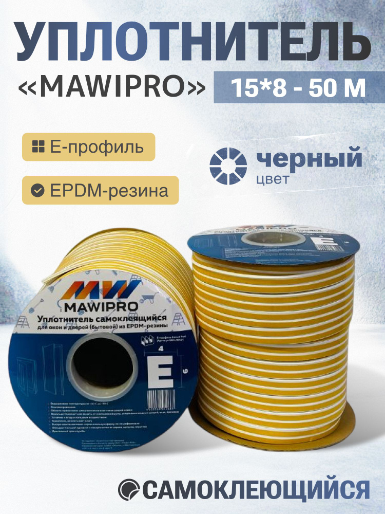 Уплотнитель Е-профиль черный 15*8 50м #1