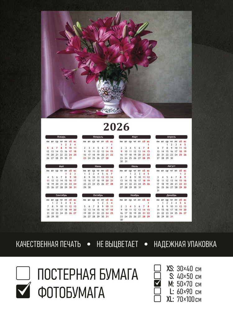 Календарь 2026 Лилии в вазе, фотобумага 50х70 см ПолиЦентр #1