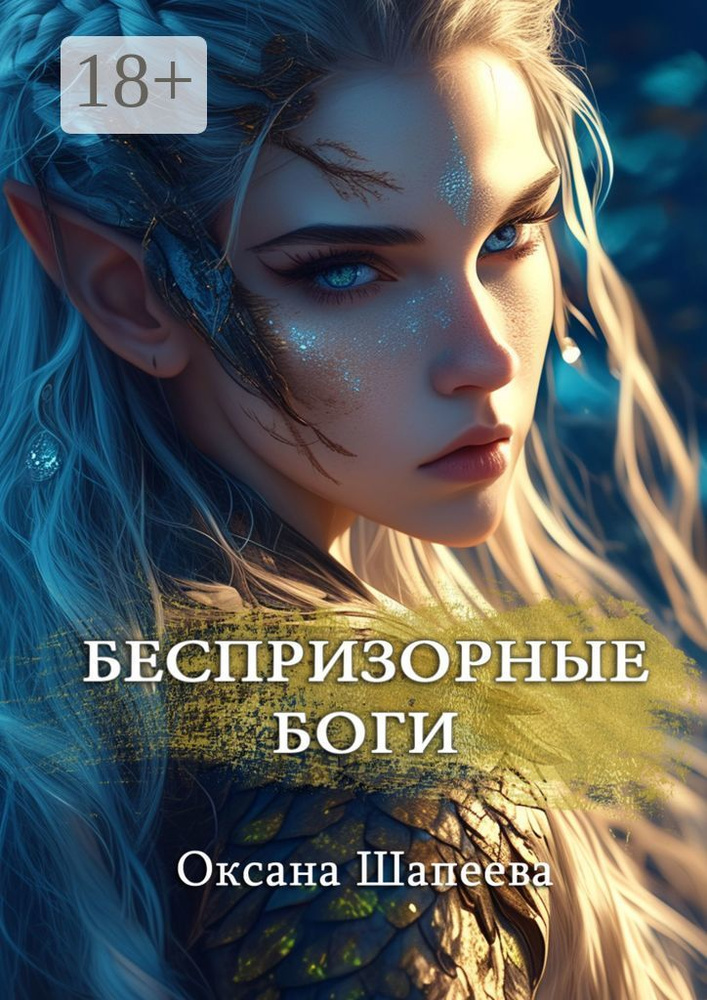 Беспризорные боги | Шапеева Оксана #1
