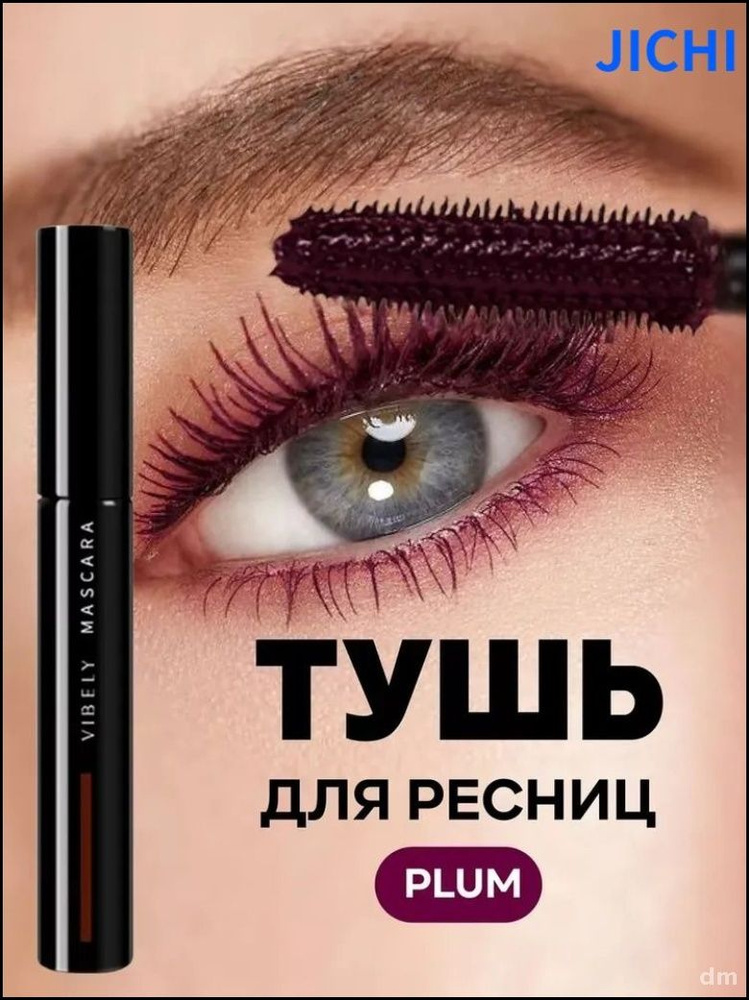 Тушь для ресниц #1