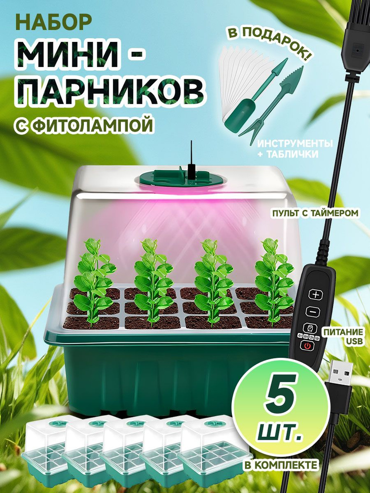 Набор мини парников 5 комплект из 12 ячеек,со светом и управление, с 8 светодиодами мини-теплица для #1