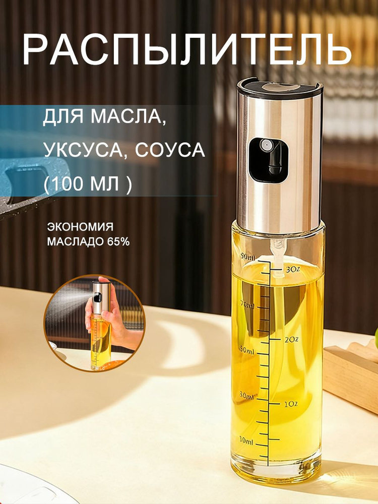 Премиум распылитель для масла, емкость, дозатор для масла, уксуса, соуса и жидкости, объем 100 мл #1