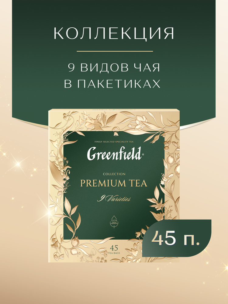 Набор чая Greenfield Premium tea collection мини-ассорти 9 видов, 45 шт ...