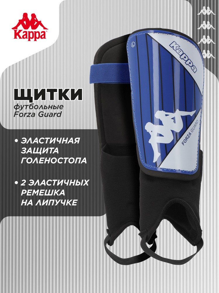 Щитки футбольные Kappa Forza Guard #1