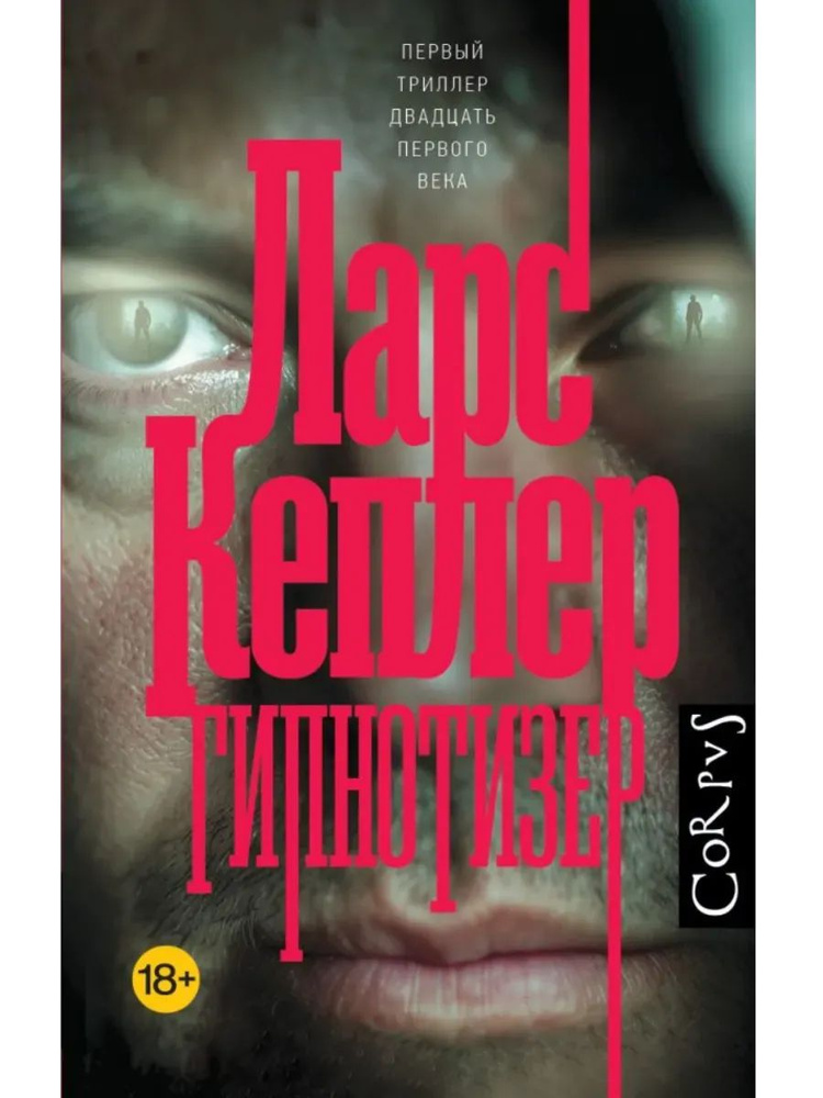 Гипнотизер | Кеплер Ларс #1