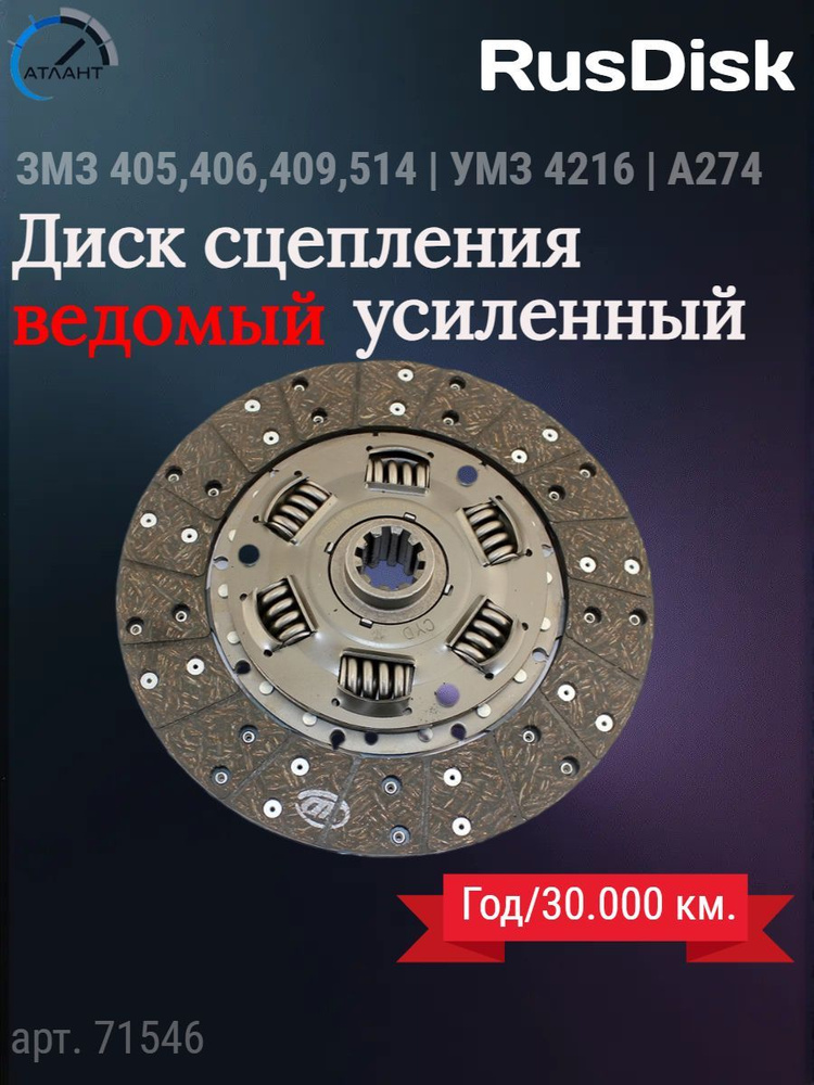 Диск сцепления ведомый 406 RusDisk ТАЯ