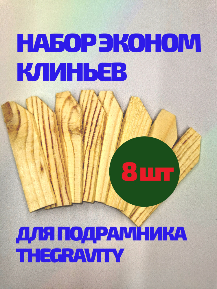 Клинья для подрамника Thegravity #1