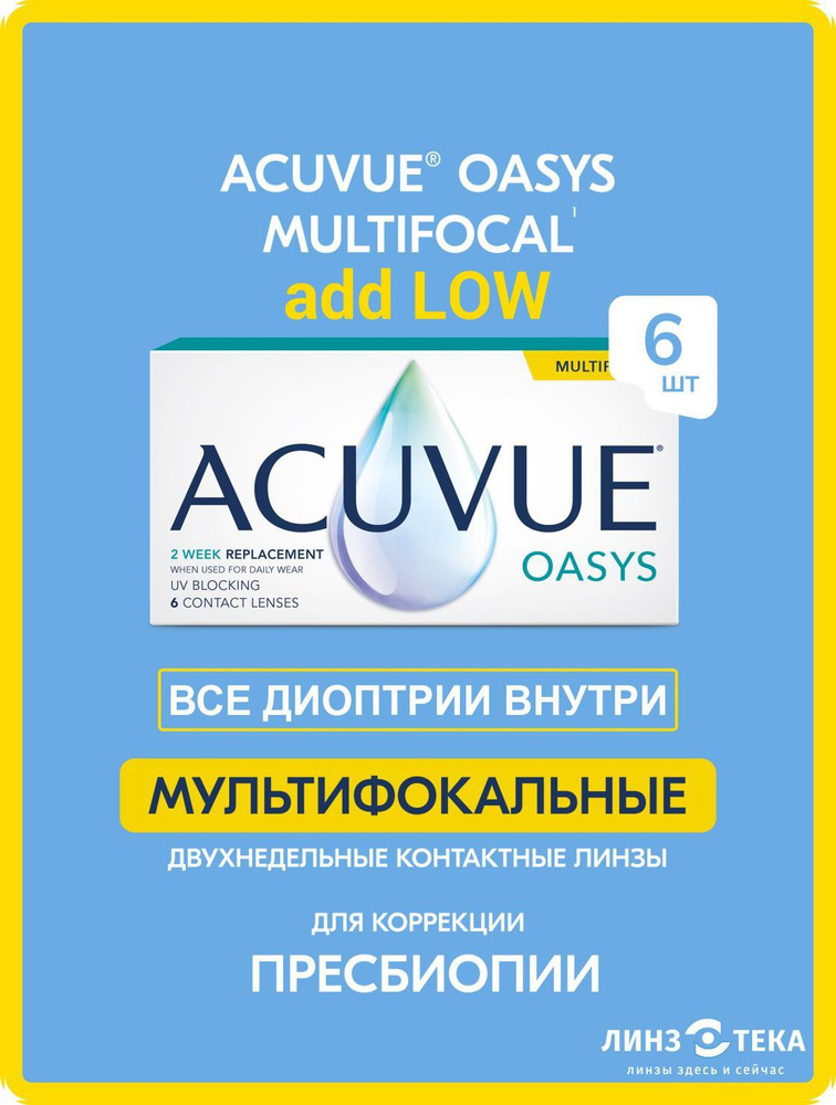 ACUVUE OASYS MULTIFOCAL 6 линз/Оптическая сила (D) -3.25/Радиус (BC) 8.4/Аддидация (ADD) LOW (до +1.25) #1