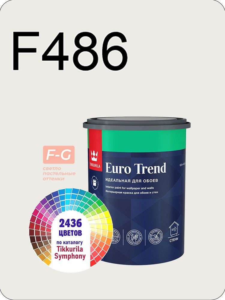 Краска для обоев Tikkurila Euro Trend 0,9л. светло-пастельные оттенки F486 #1