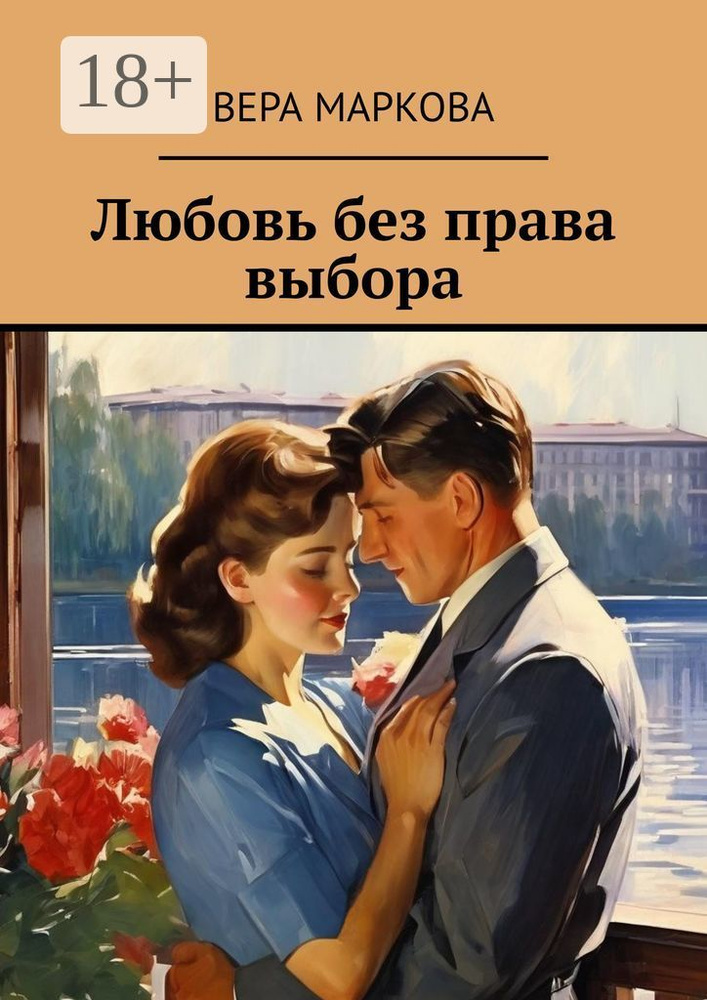 Любовь без права выбора | Маркова Вера #1