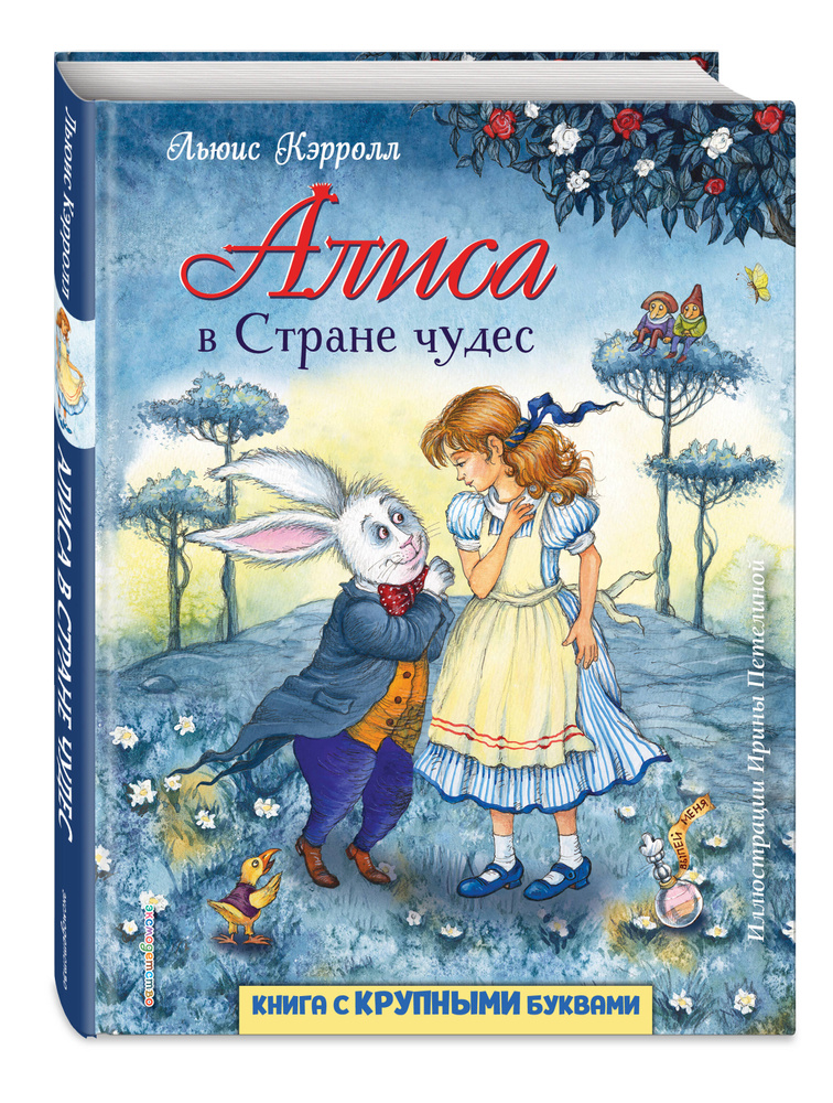 Алиса в Стране чудес (ил. И. Петелиной) | Кэрролл Льюис #1