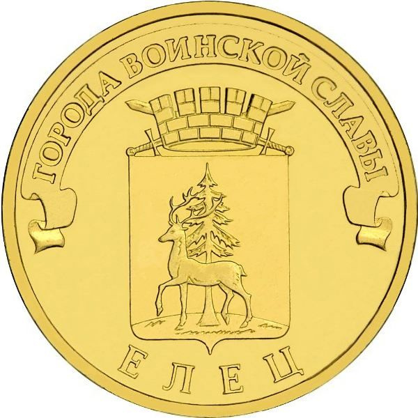 10 рублей 2011 Елец, UNC #1