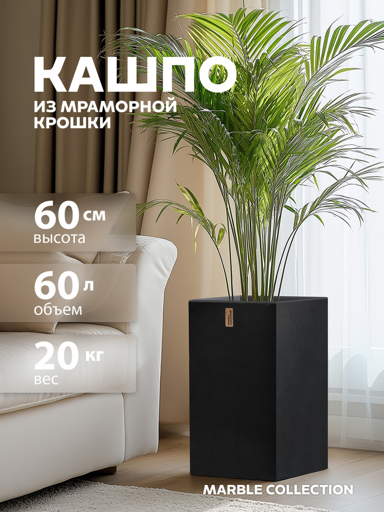 Кашпо для цветов напольное высокое Marble Collection, горшок для цветов большой 60 л, черный камень #1