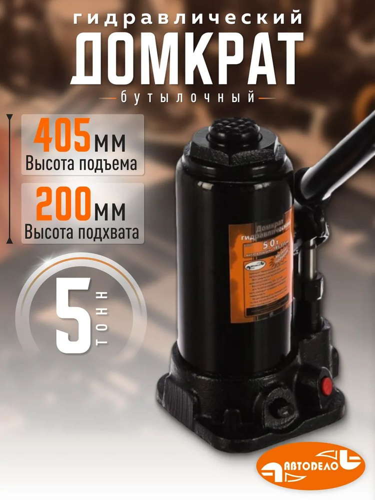 Домкрат  5 т. (197-382) "АвтоDело"