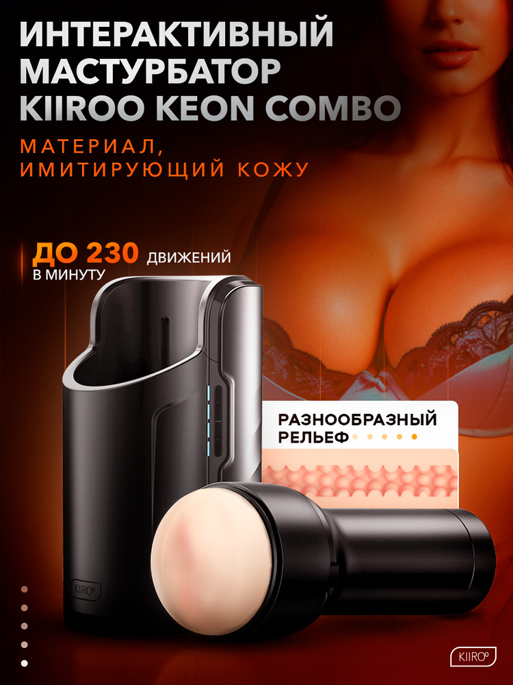 Интерактивный мастурбатор Kiiroo Keon, автоматический комплект #1