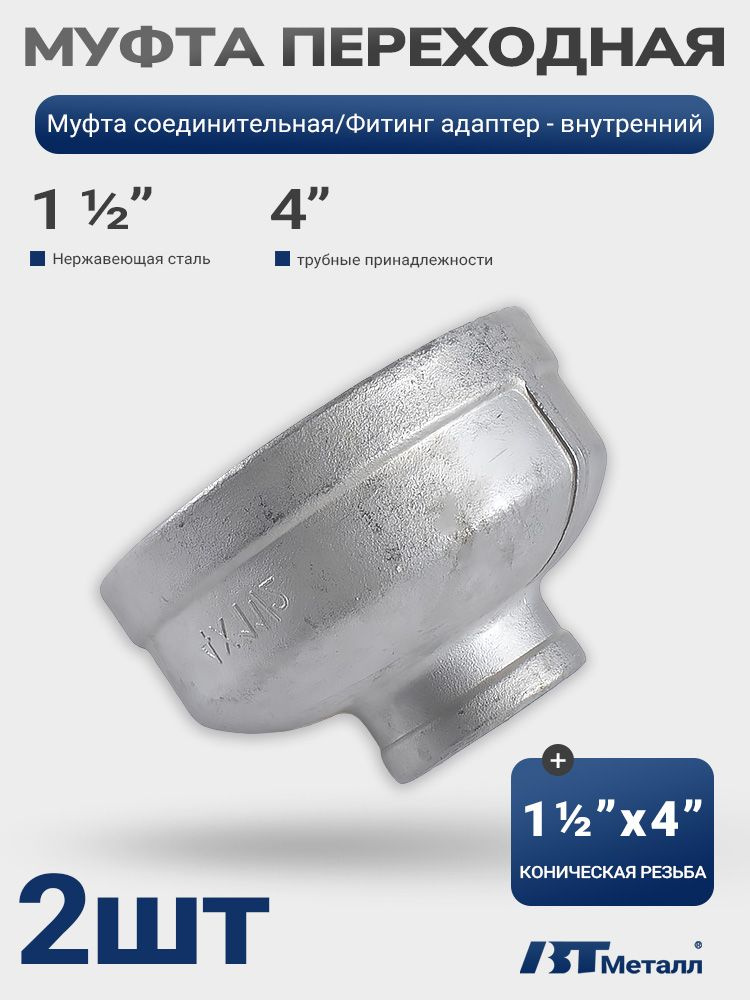 Муфта соединительная из нержавеющей стали 1 1/2" с 4" резьбой, 2 шт #1