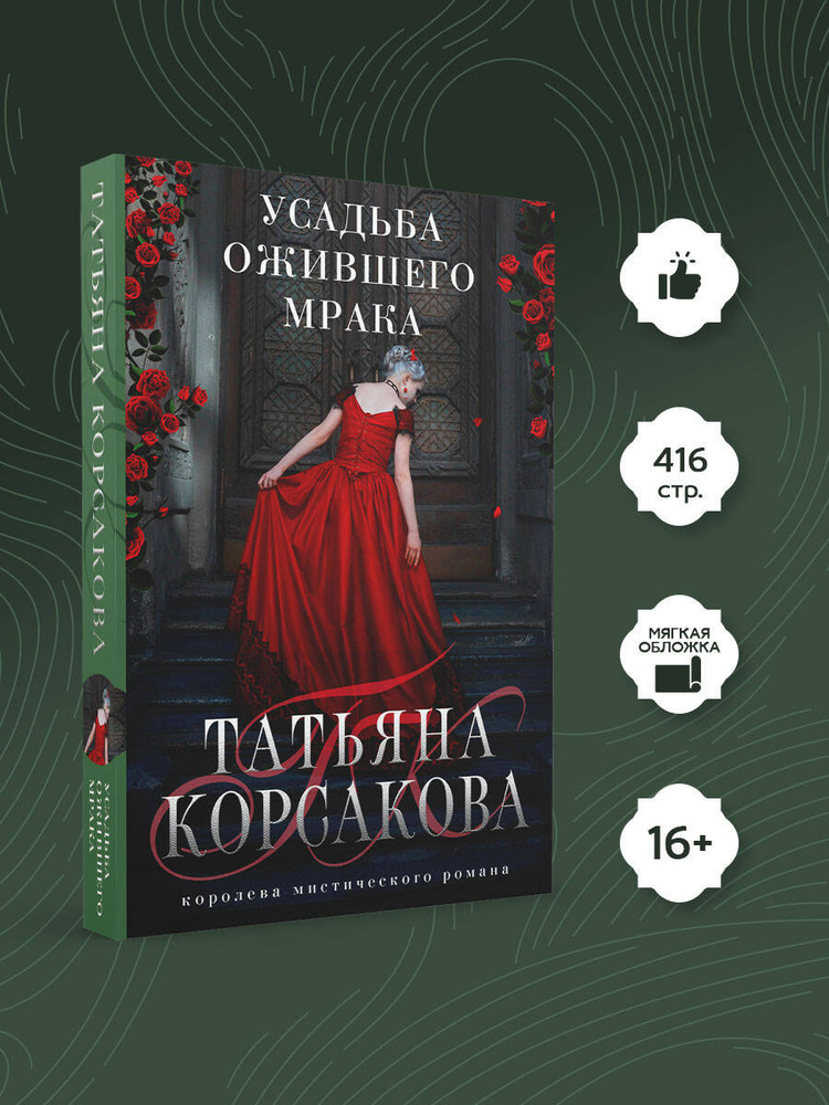 Усадьба ожившего мрака | Корсакова Татьяна #1