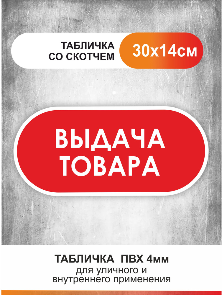 Табличка - выдача товара. Для офиса и кафе из пластика #1