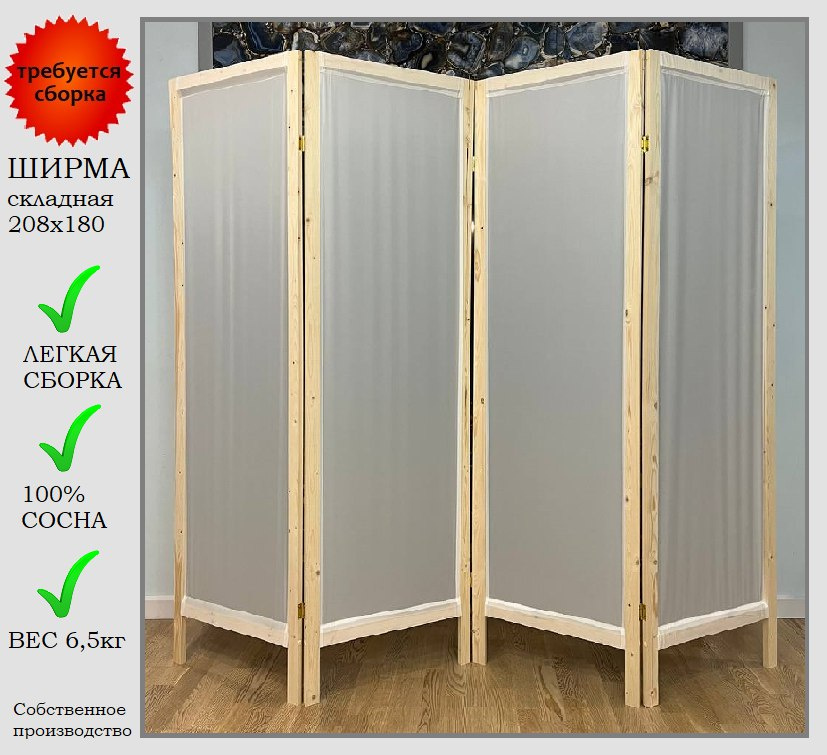 Ширма белая 4 створки, высота 180 см ширина 208 см #1