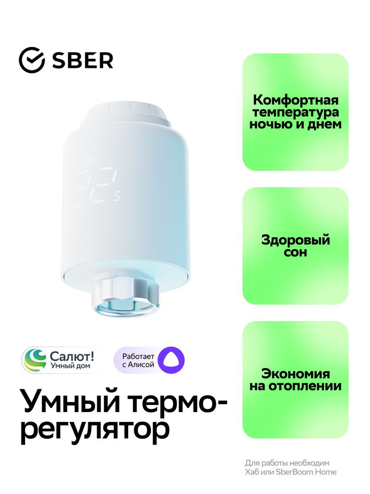 Умный терморегулятор Sber для радиатора с управлением смартфоном #1