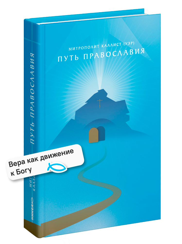 Путь Православия #1