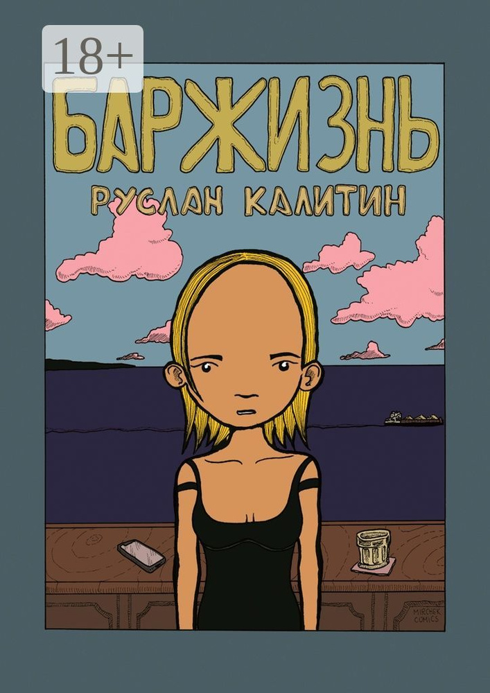 Баржизнь | Калитин Руслан #1