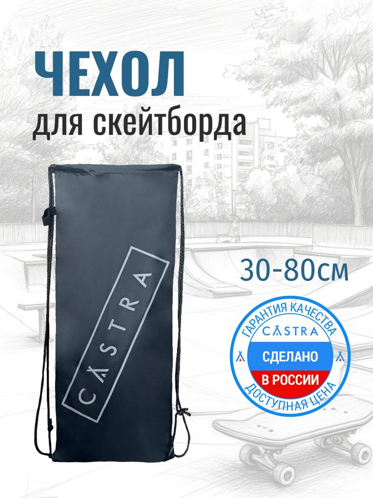 CASTRA Flip Bag Чехол для скейтборда, размер 30х80 см, цвет серый #1