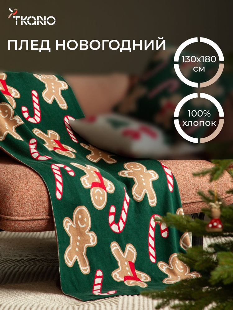 Плед новогодний 130x180 см Gingerman покрывало с рисунком для дома хлопковый из коллекции New Year Essential #1