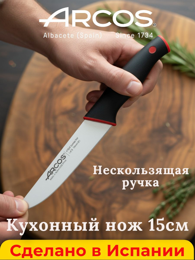 ARCOS Duo Нож кухонный универсальный 15см с нескользящей ручкой, для нарезки, Испания #1