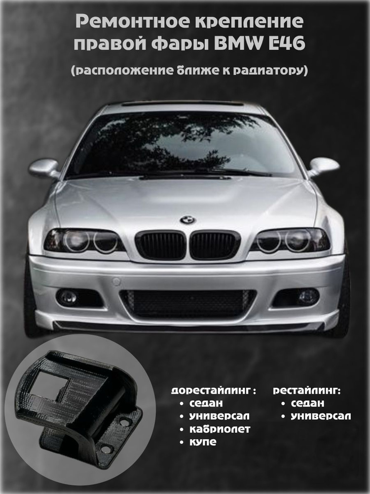 Ремонтные крепления фар BMW E46 #1