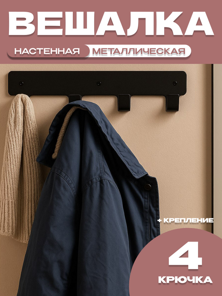 Вешалка на стену с четырьмя крючками черная #1
