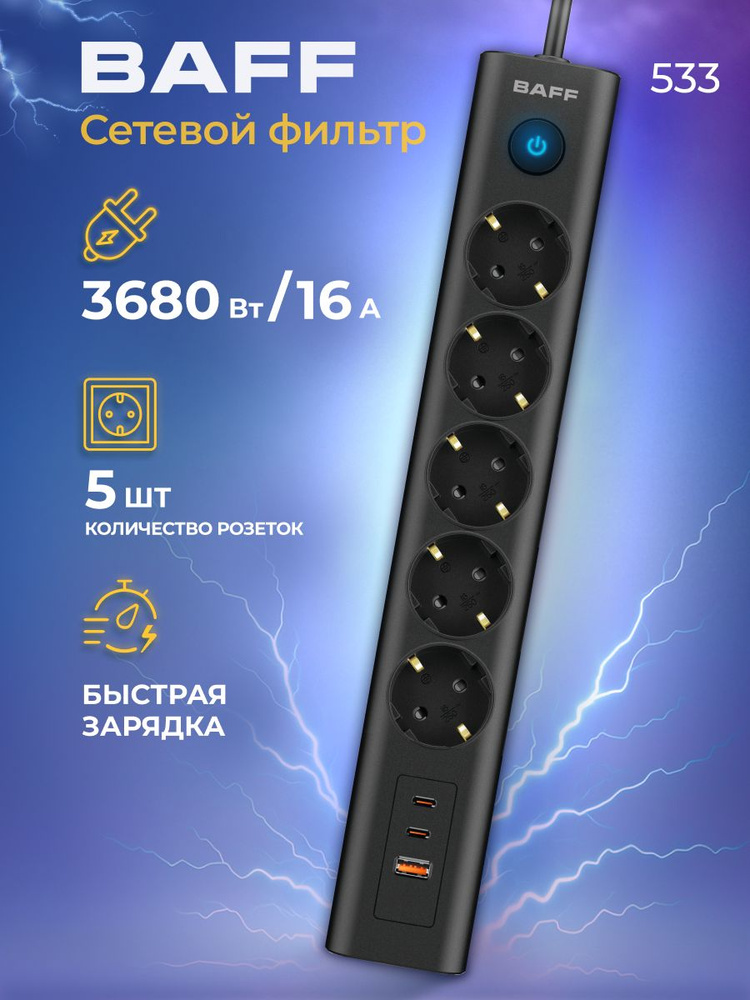 Сетевой фильтр BAFF 533, 5 розеток АС, 2 порта Type-C, выход USB-A, цвет черный #1