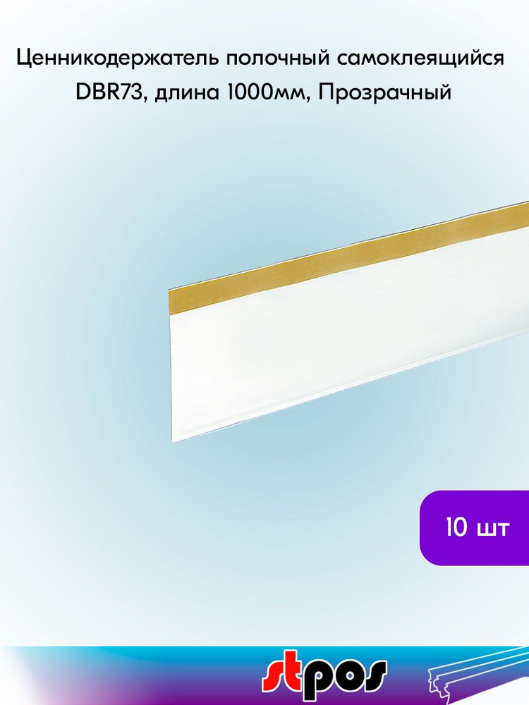 КОМПЛЕКТ Ценникодержатель полочный самоклеящийся DBR73, длина 1000мм, Прозрачный - 10 шт #1