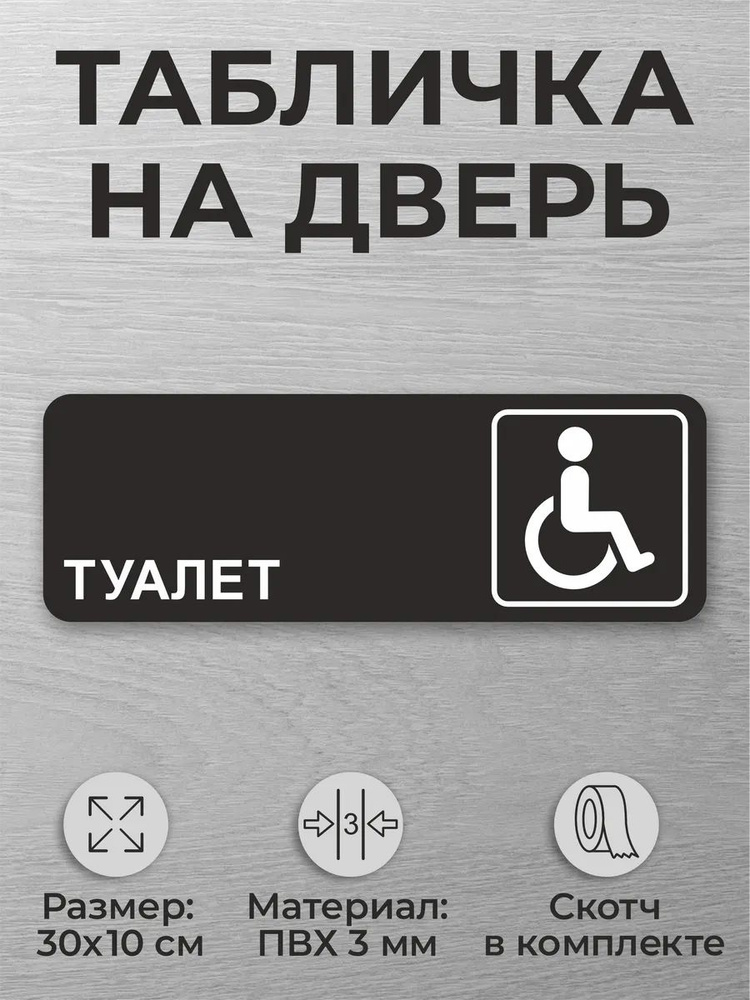 Черная табличка на дверь туалета "Туалет для инвалидов" #1