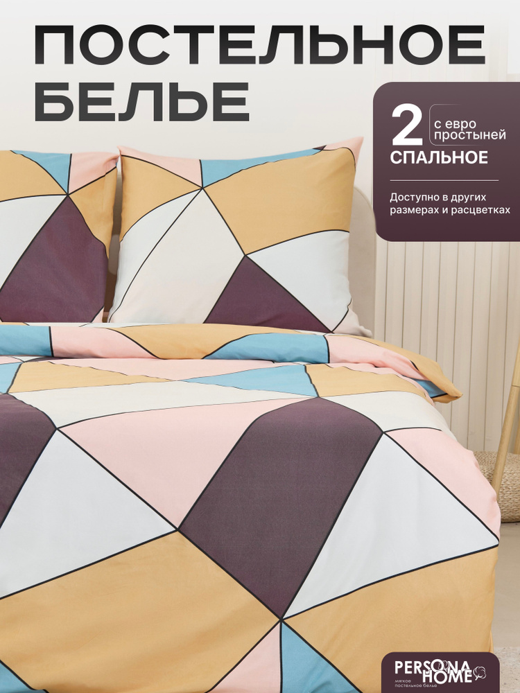 Постельное белье 2 спальное, PERSONA HOME, комплект с европростыней, наволочки 70*70 #1