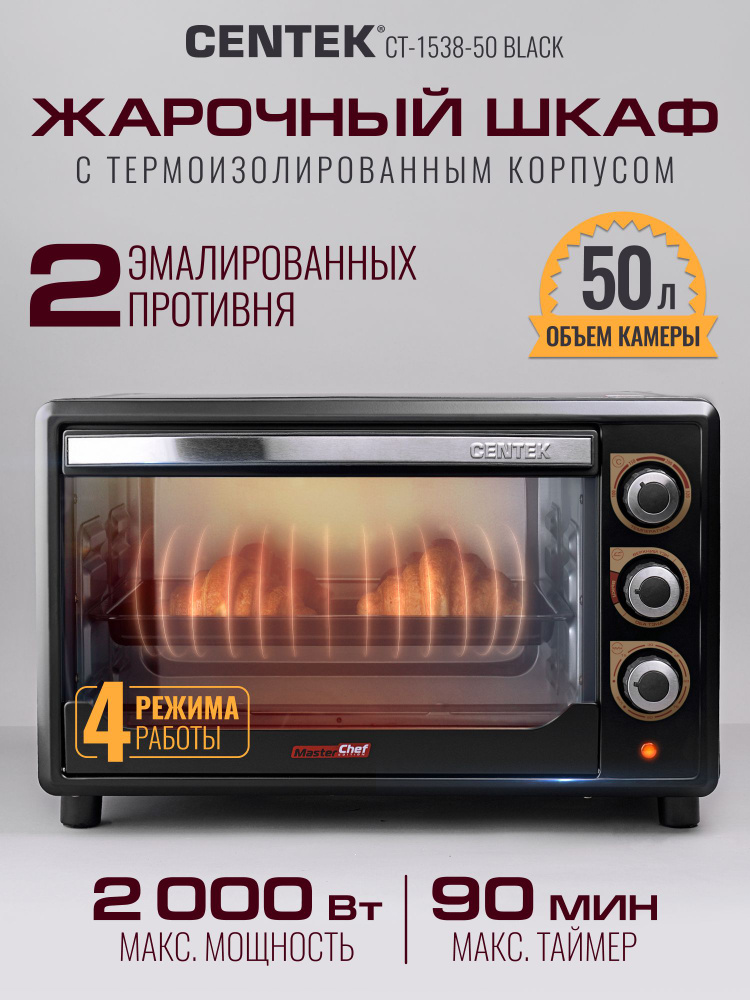Жарочный шкаф Centek CT-1538-50 Black 50л, 200Вт, 4 режима, таймер, Быстрый нагрев от 100 до 320 С  #1