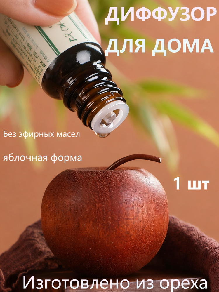 Ароматический диффузор #1