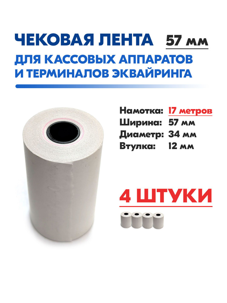 Чековая лента 57 мм для банковского терминала и кассы (намотка 17 метров) упаковка 4 штуки #1