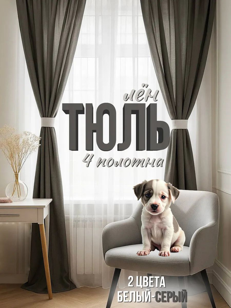 CARTINI Тюль на ленте 200x250 см белый, серый #1